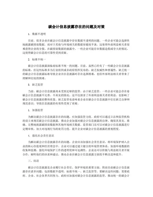 碳会计信息披露存在的问题及对策