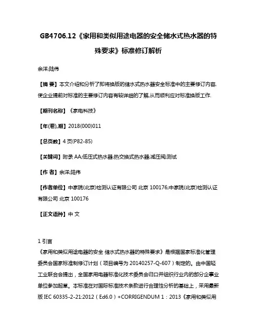 GB4706.12《家用和类似用途电器的安全储水式热水器的特殊要求》标准修订解析
