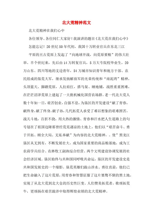 北大荒精神范文