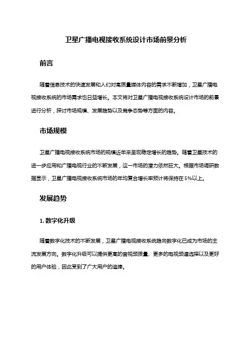2024年卫星广播电视接收系统设计市场前景分析