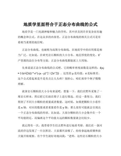 地质学里面符合于正态分布曲线的公式
