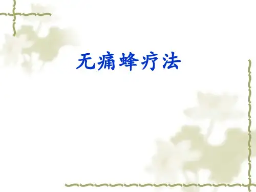 无痛蜂疗法