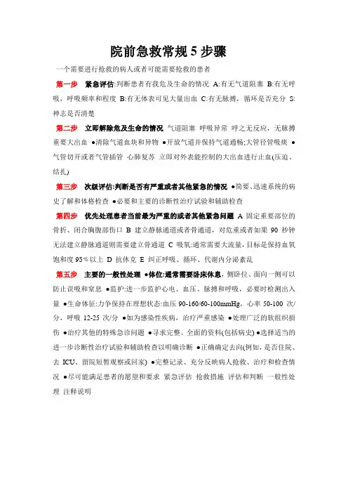 院前急救5步骤