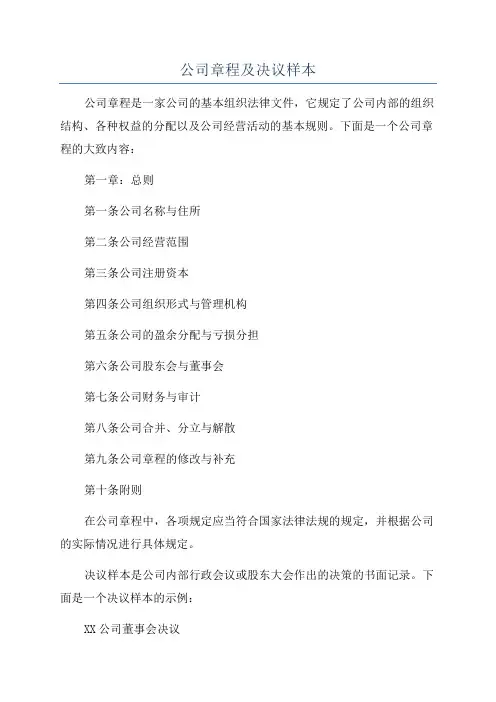 公司章程及决议样本