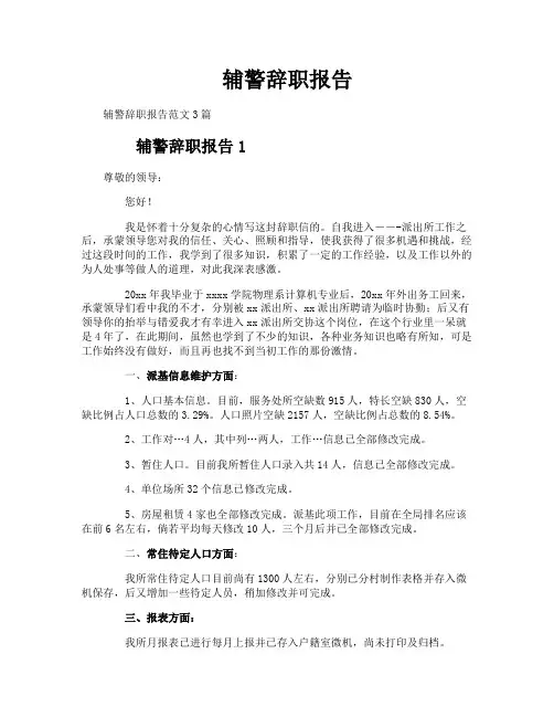辅警辞职报告