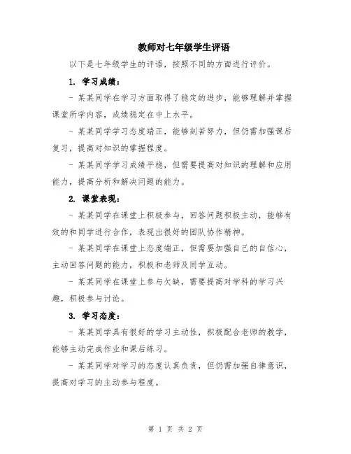 教师对七年级学生评语