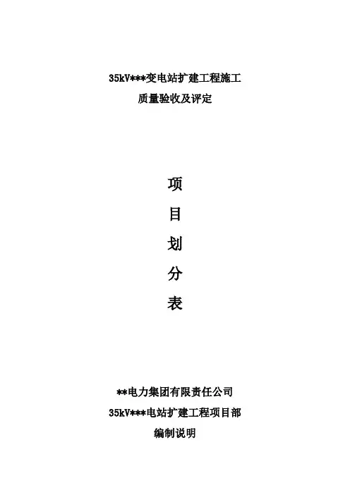 变电站工程施工质量验收及评定项目划分表