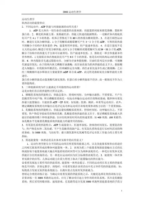 运动生理学课后思考题