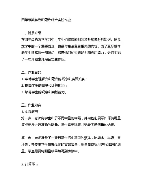四年级数学升和毫升综合实践作业