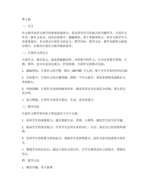 片段作文教学实践(3篇)