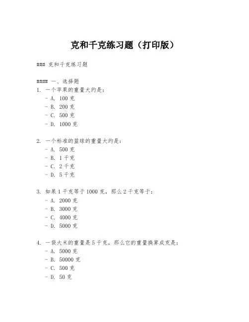 克和千克练习题(打印版)