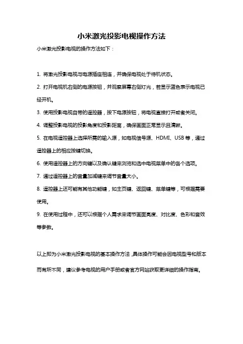 小米激光投影电视操作方法