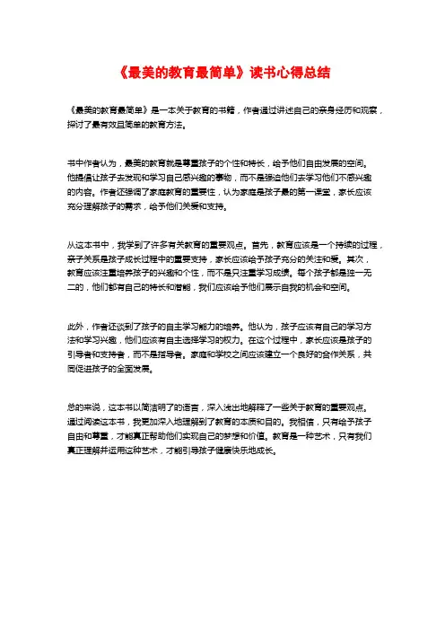 《最美的教育最简单》读书心得总结