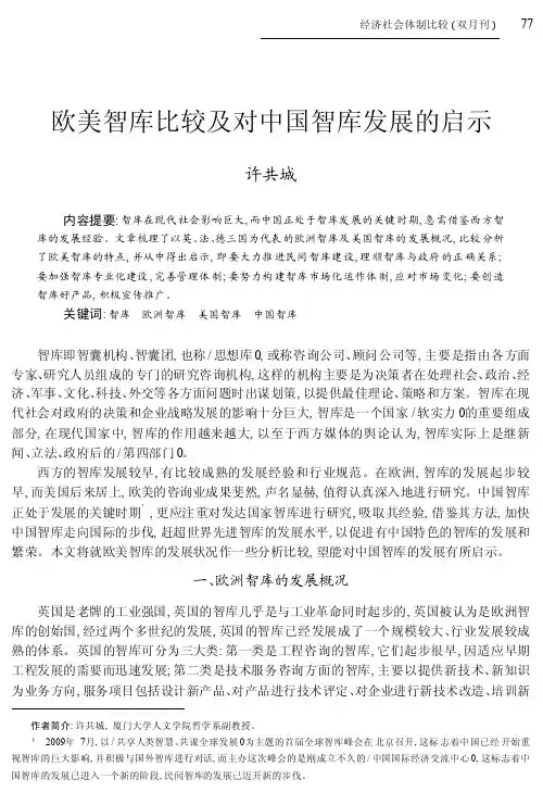 欧美智库比较及对中国智库发展的启示