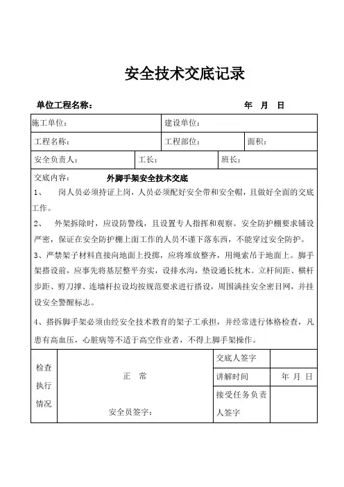 外脚手架安全技术交底记录