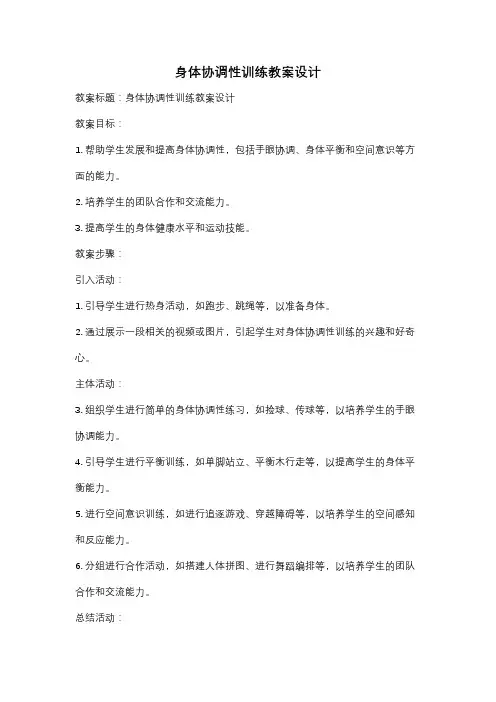 身体协调性训练教案设计