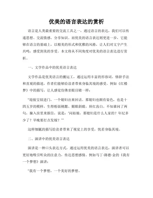 优美的语言表达的赏析