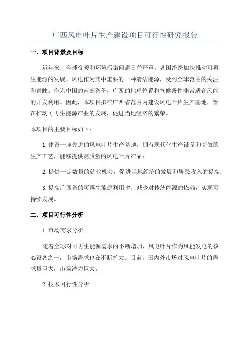 广西风电叶片生产建设项目可行性研究报告