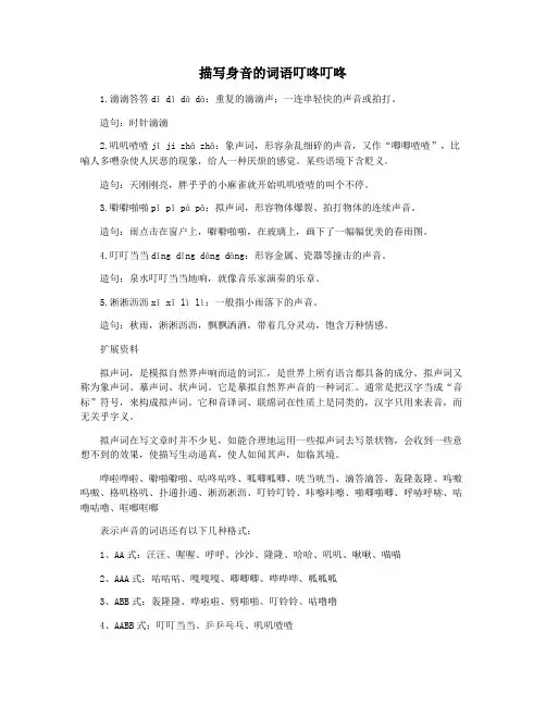 描写身音的词语叮咚叮咚
