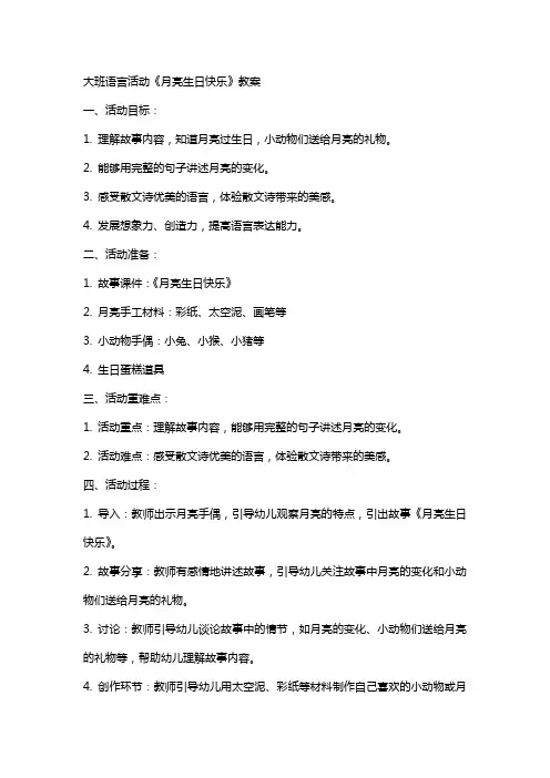 大班语言活动月亮生日快乐教案