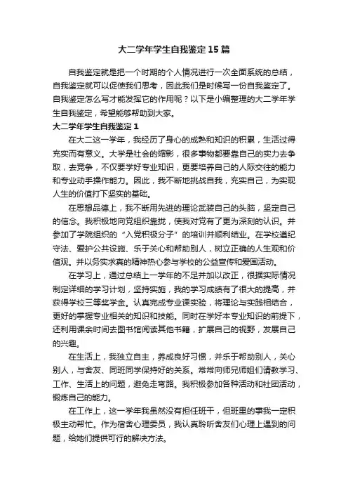大二学年学生自我鉴定15篇