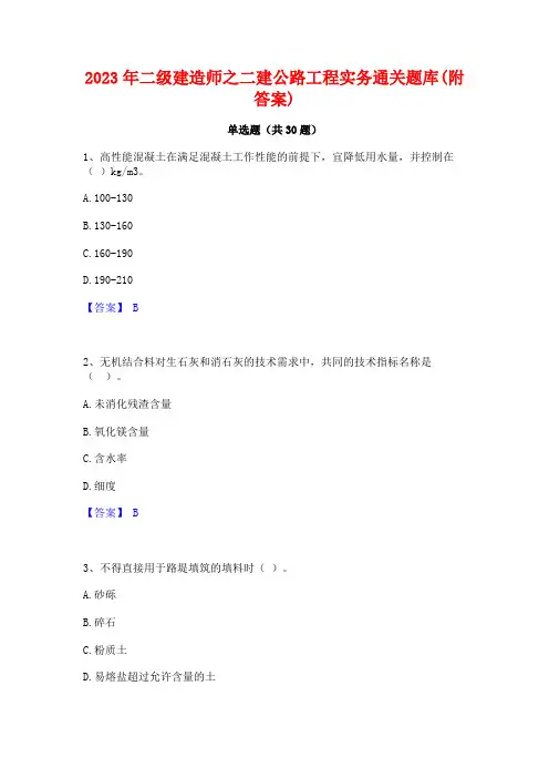2023年二级建造师之二建公路工程实务通关题库(附答案)