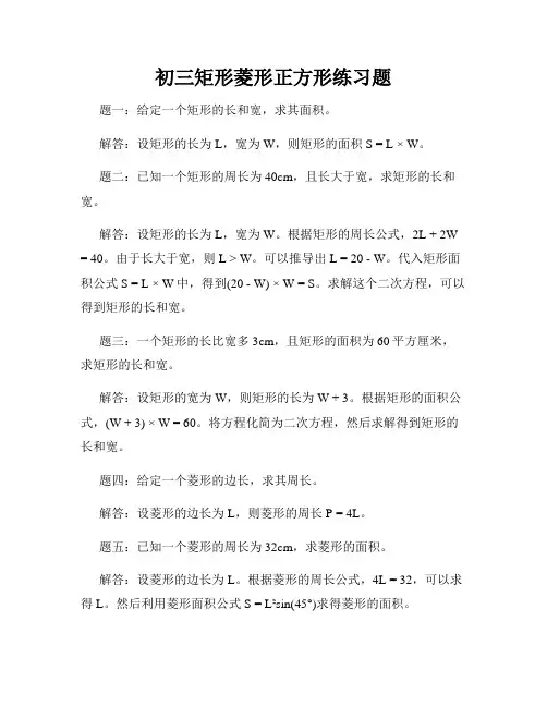初三矩形菱形正方形练习题