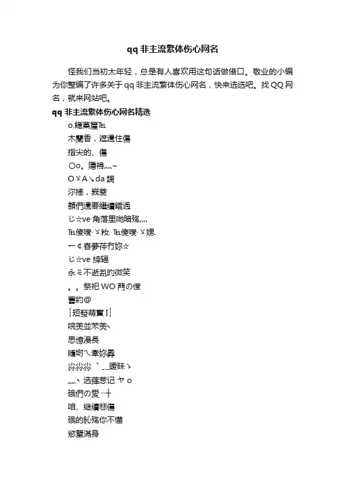 qq非主流繁体伤心网名