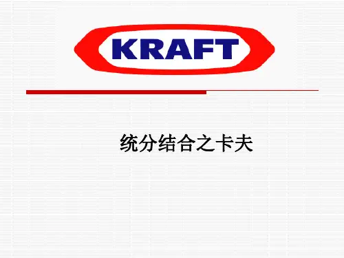 卡夫营销策略