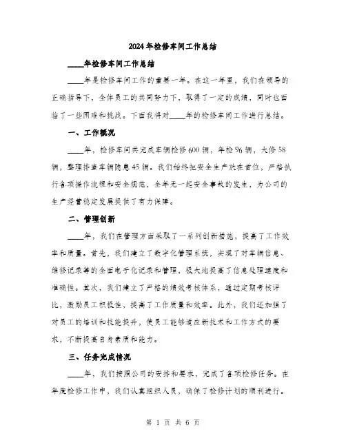 2024年检修车间工作总结（2篇）