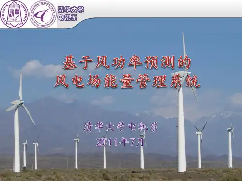 风电场能量管理系统