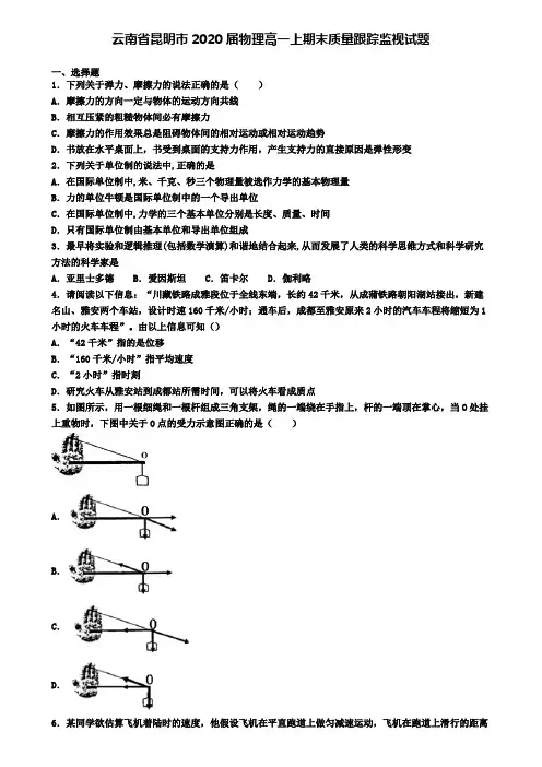 云南省昆明市2020届物理高一上期末质量跟踪监视试题