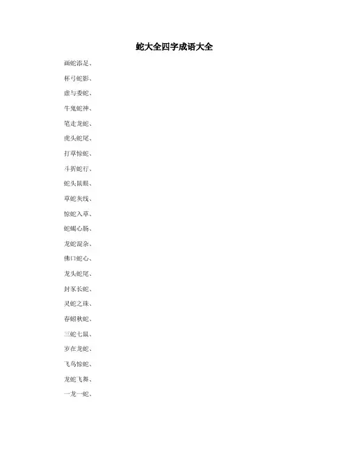 蛇大全四字成语大全
