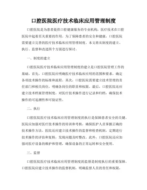 口腔医院医疗技术临床应用管理制度