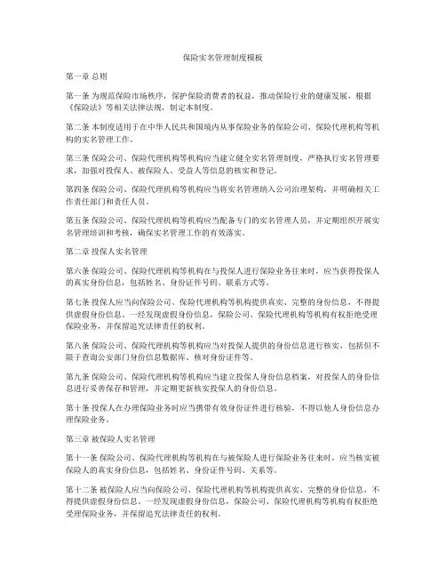 保险实名管理制度模板