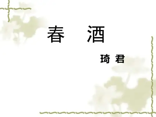 人教版语文八年级下册第19课春酒课件
