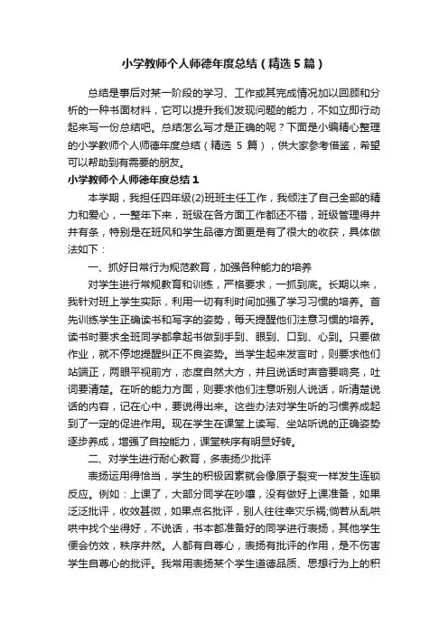 小学教师个人师德年度总结（精选5篇）