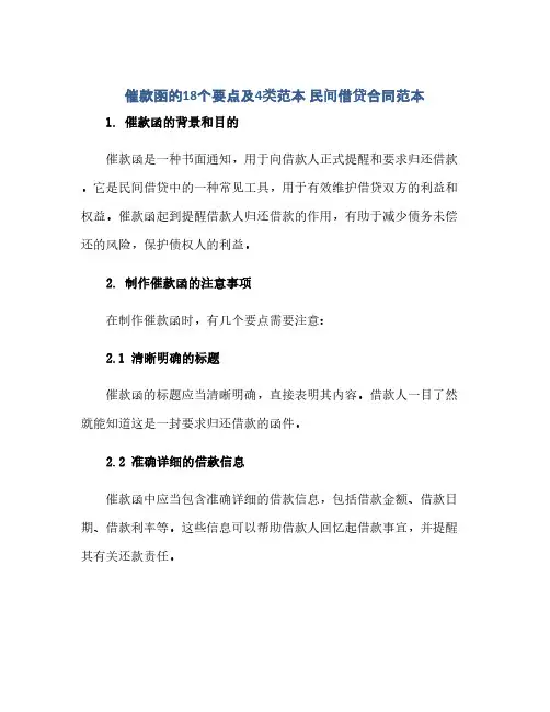 通用范文(正式版)“催款函的18个要点及4类范本 民间借贷合同范本