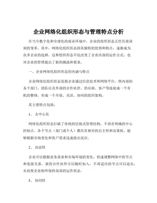 企业网络化组织形态与管理特点分析