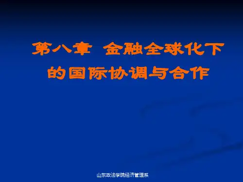 第八章 金融全球化下的国际协调与合作)讲解