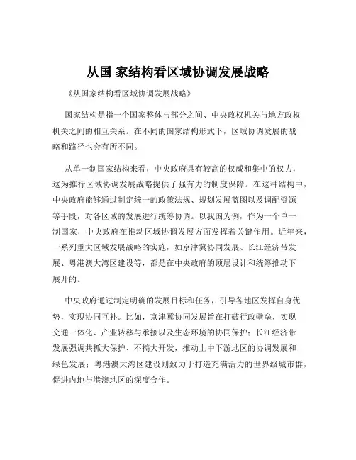 从国 家结构看区域协调发展战略