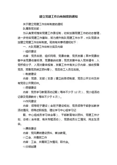 建立党建工作台帐制度的通知