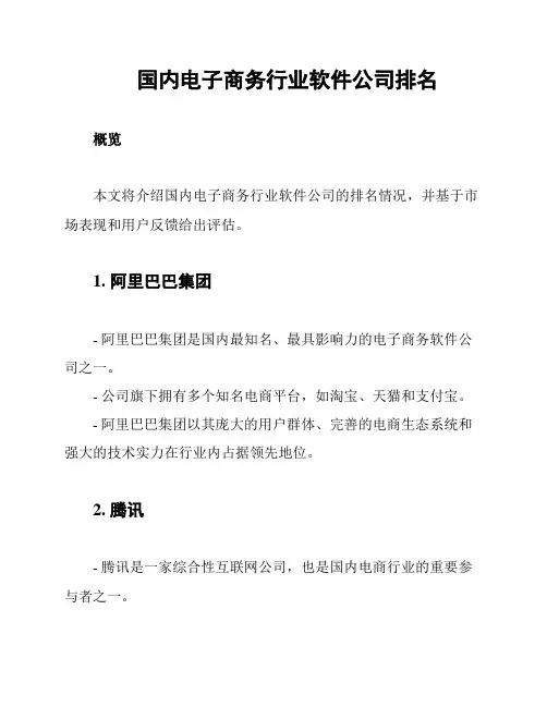 国内电子商务行业软件公司排名
