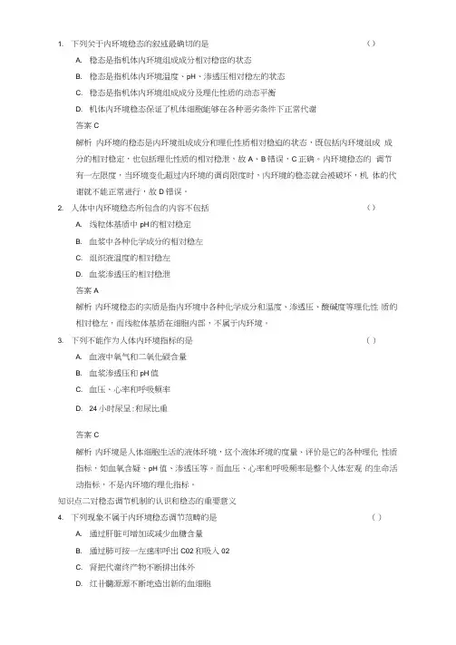 内环境稳态的重要性练习试题