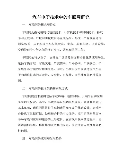 汽车电子技术中的车联网研究