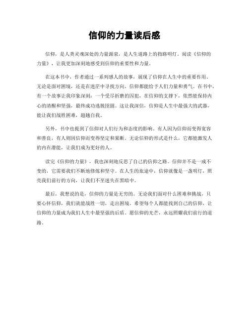 信仰的力量读后感