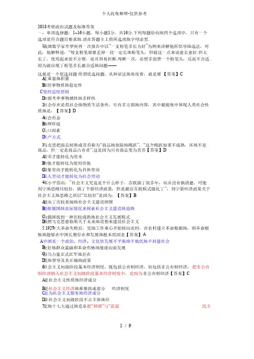 2018考研政治试题及标准答案