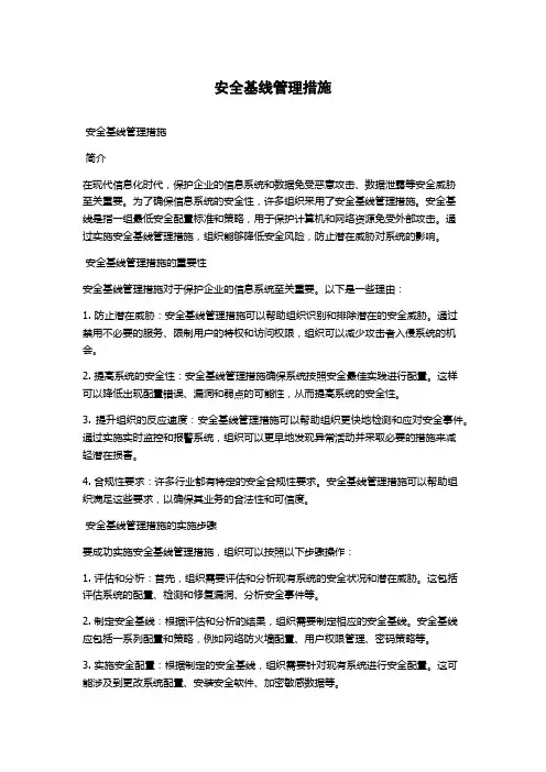 安全基线管理措施