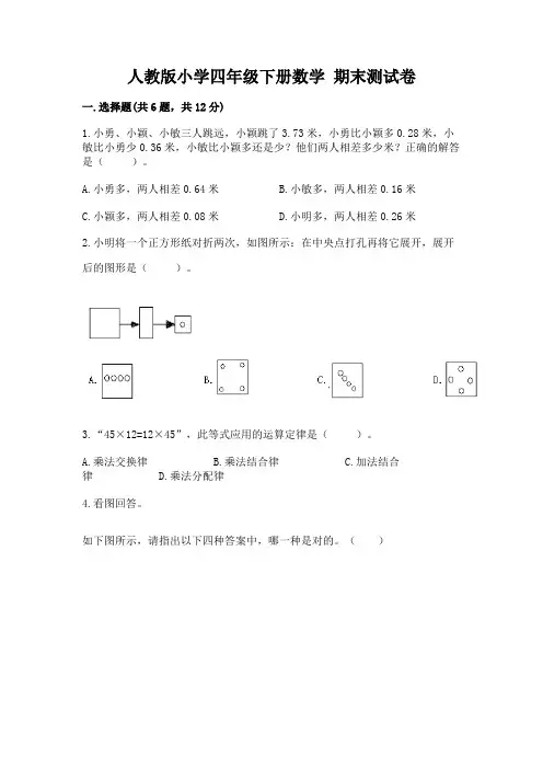 人教版小学四年级下册数学期末测试卷含答案