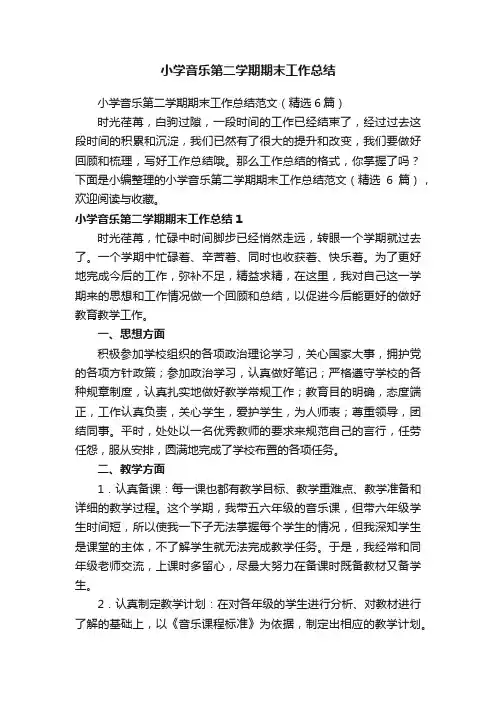 小学音乐第二学期期末工作总结范文（精选6篇）